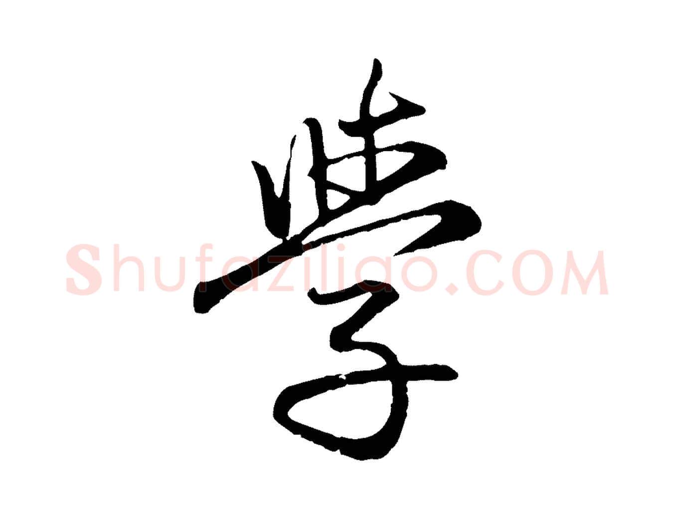 學毛笔行楷写法,摘自元代赵孟頫感兴诗并序