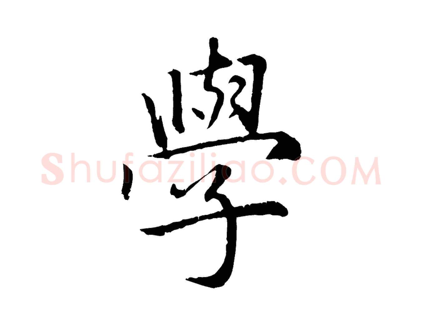 學毛笔行楷写法,摘自元代赵孟頫感兴诗并序