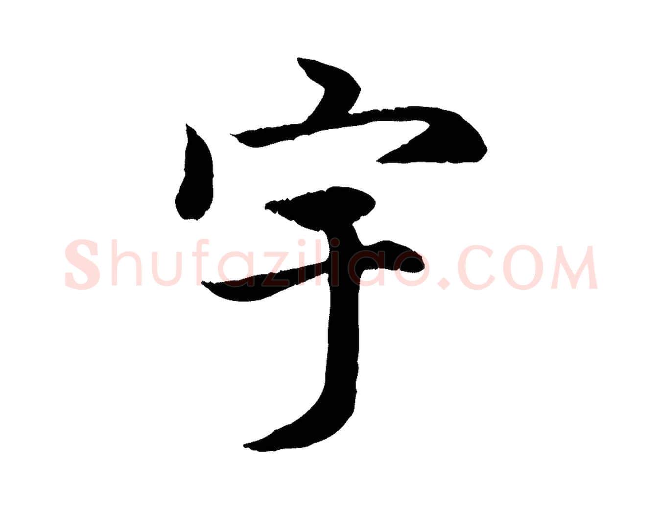 宇毛笔行楷写法,摘自元代赵孟頫感兴诗并序