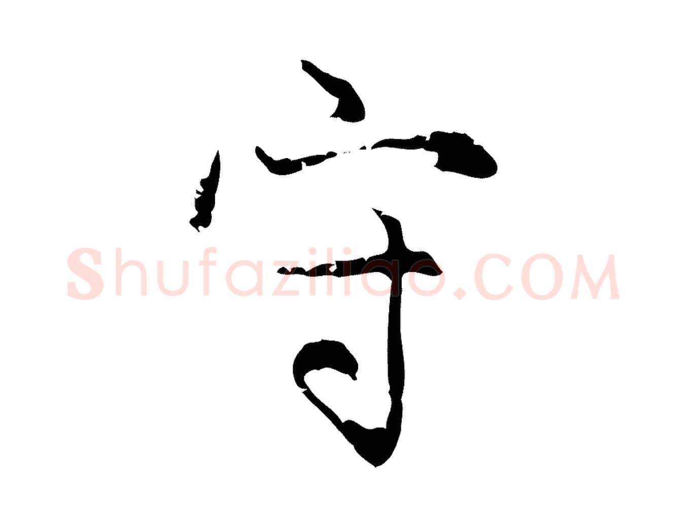 守毛笔行楷写法,摘自元代赵孟頫感兴诗并序