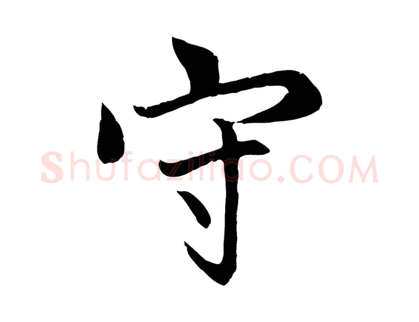 守毛笔行楷写法,摘自元代赵孟頫感兴诗并序