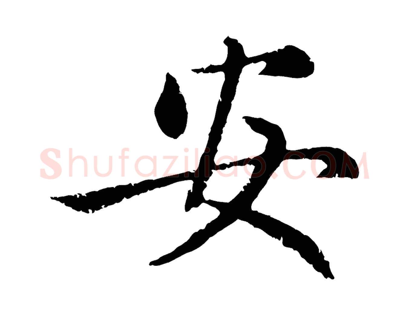 安毛笔行楷写法,摘自元代赵孟頫感兴诗并序