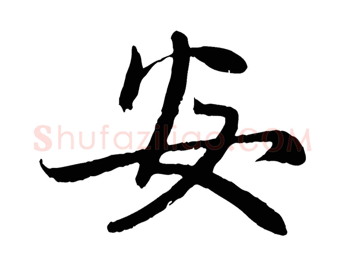 安毛笔行楷写法,摘自元代赵孟頫感兴诗并序