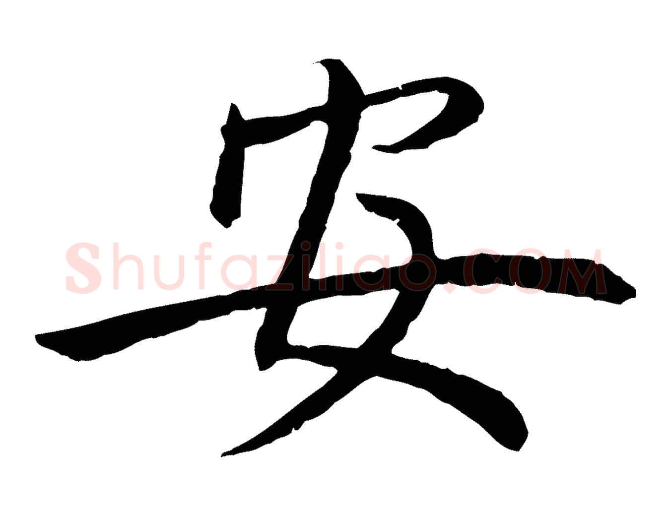 安毛笔行楷写法,摘自元代赵孟頫感兴诗并序