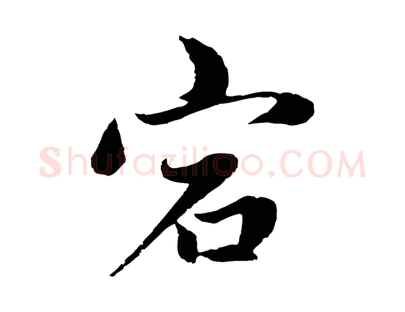 宕毛笔行楷写法,摘自元代赵孟頫感兴诗并序