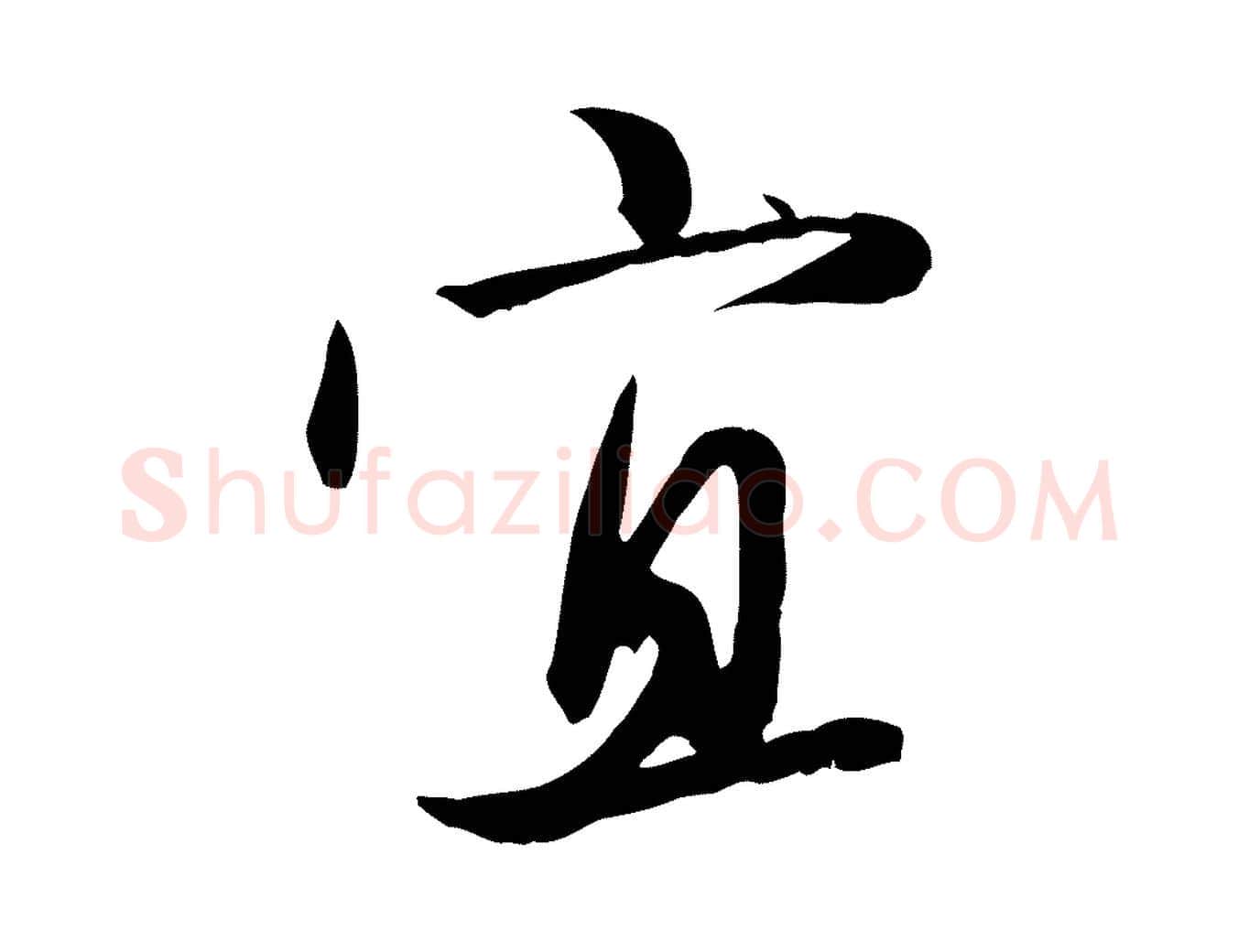 宜毛笔行楷写法,摘自元代赵孟頫感兴诗并序