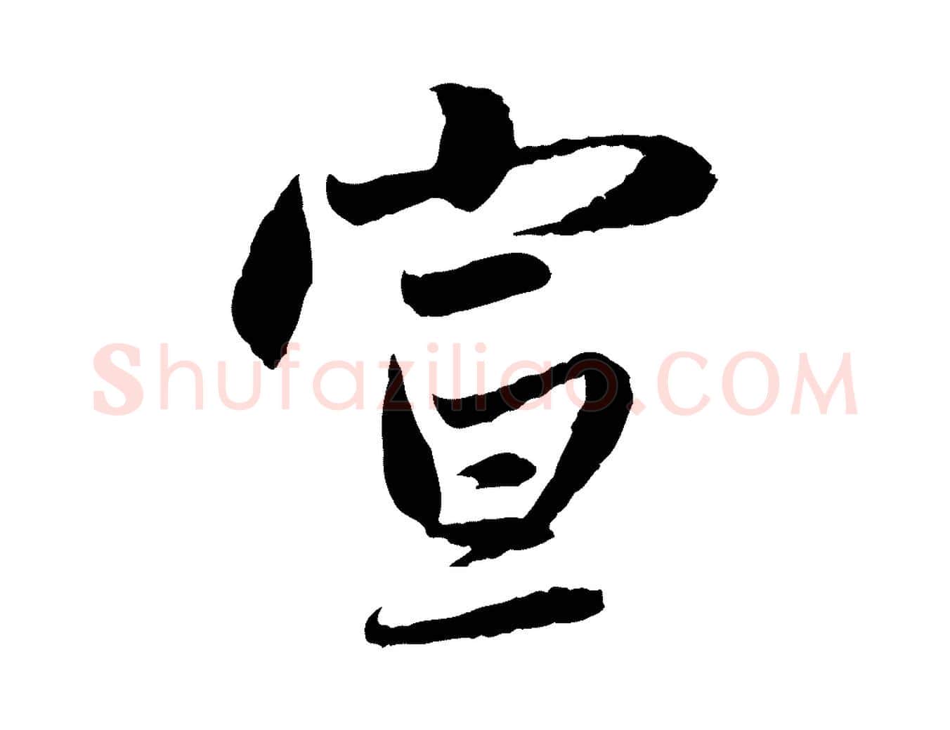 宣毛笔行楷写法,摘自元代赵孟頫感兴诗并序