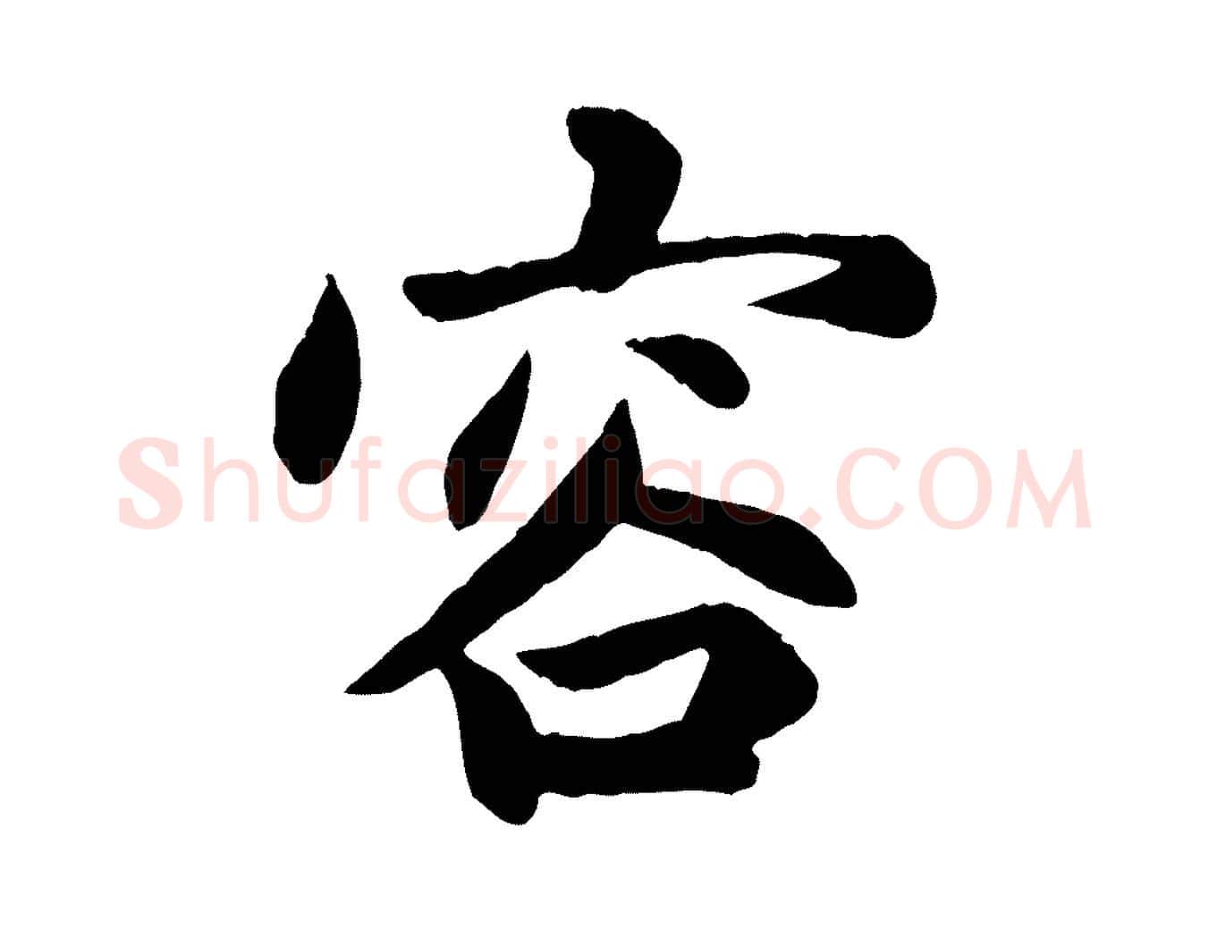 容毛笔行楷写法,摘自元代赵孟頫感兴诗并序
