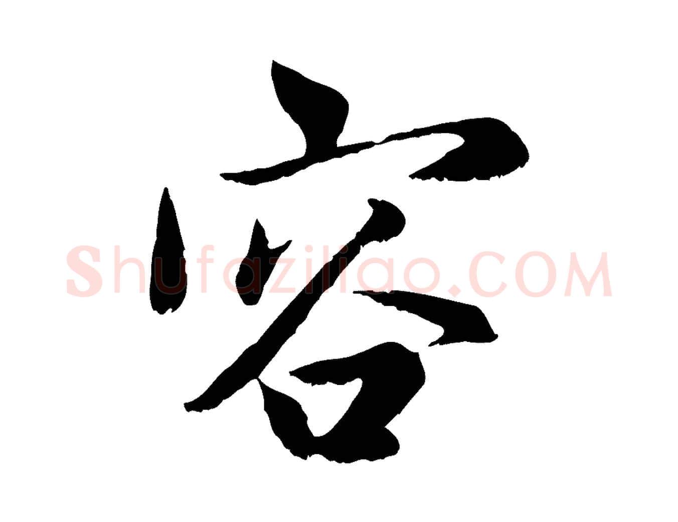 容毛笔行楷写法,摘自元代赵孟頫感兴诗并序