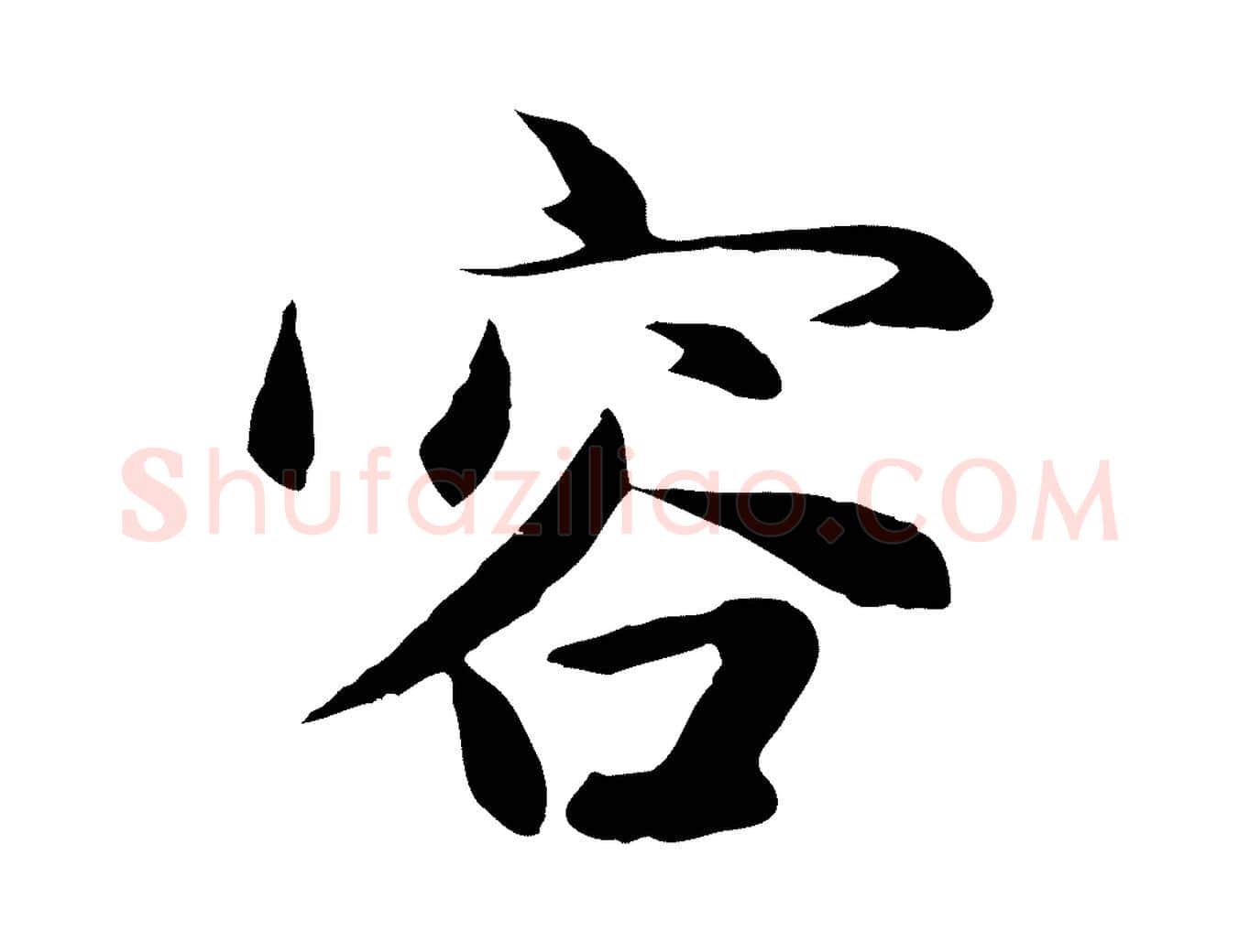 容毛笔行楷写法,摘自元代赵孟頫感兴诗并序