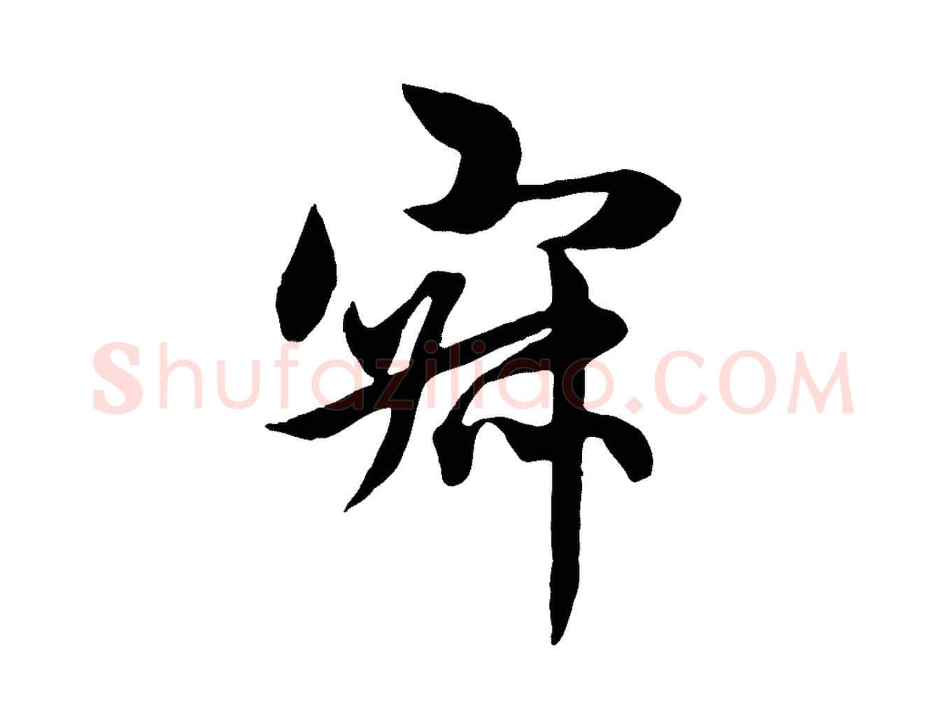 寂毛笔行楷写法,摘自元代赵孟頫感兴诗并序