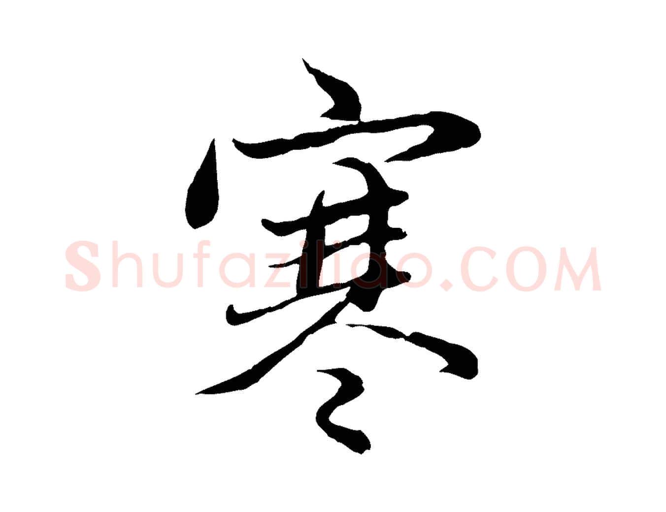 寒毛笔行楷写法,摘自元代赵孟頫感兴诗并序
