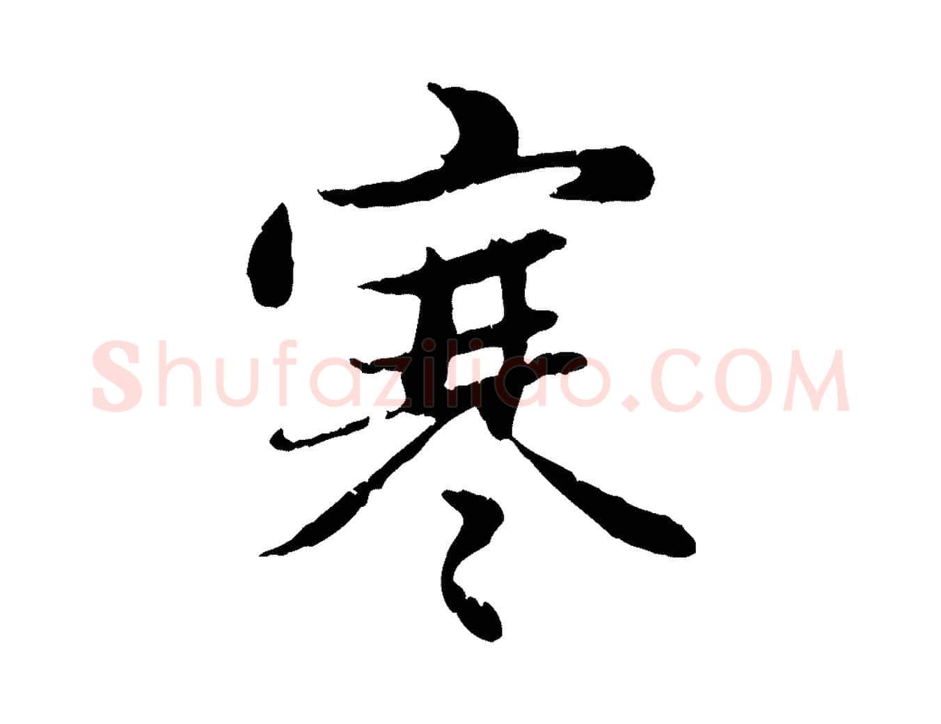 寒毛笔行楷写法,摘自元代赵孟頫感兴诗并序