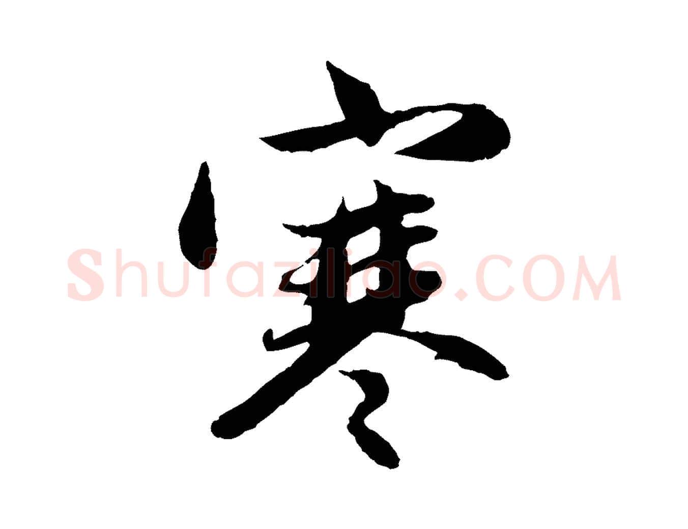 寒毛笔行楷写法,摘自元代赵孟頫感兴诗并序