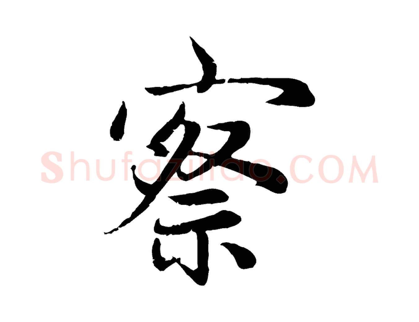 察毛笔行楷写法,摘自元代赵孟頫感兴诗并序