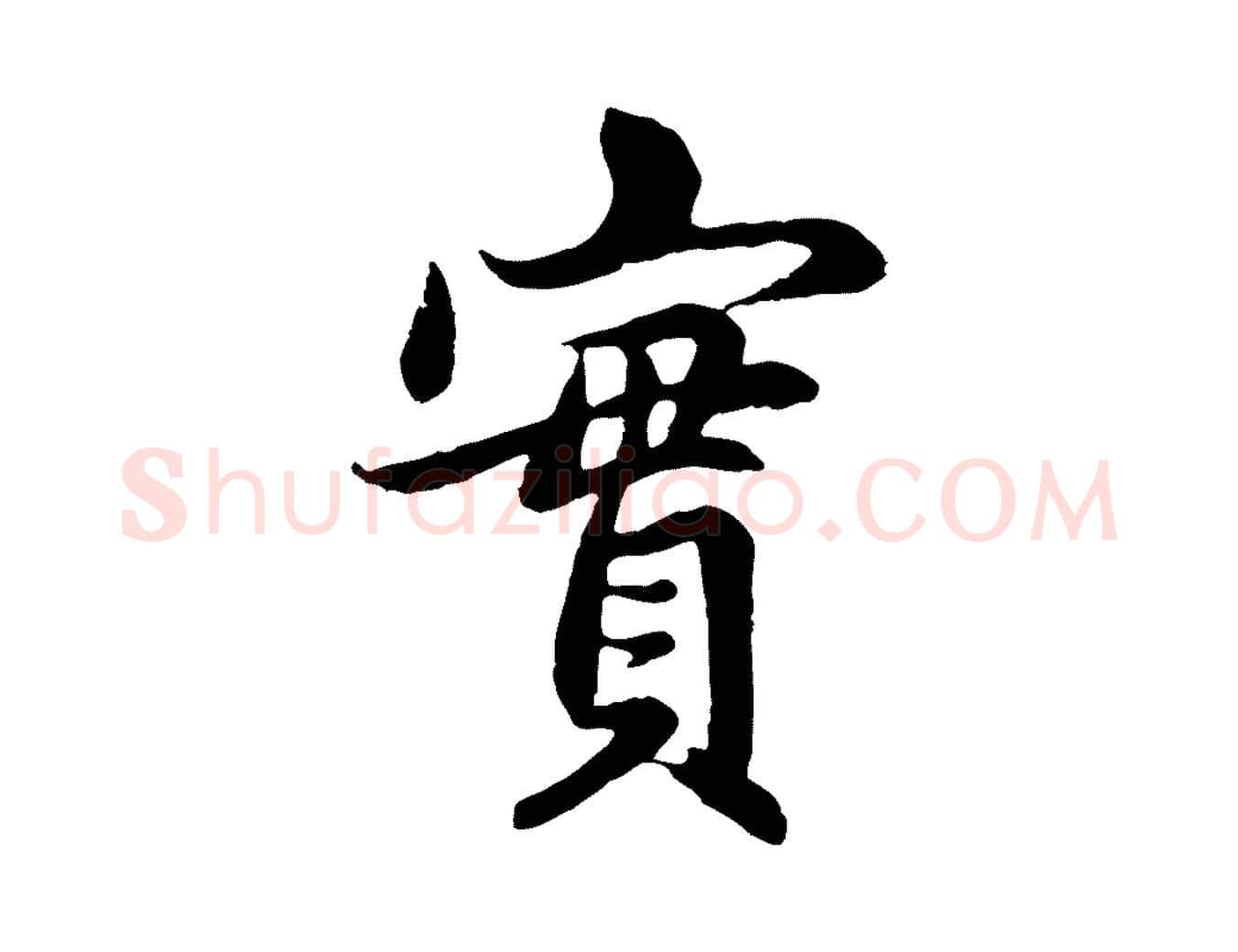 實毛笔行楷写法,摘自元代赵孟頫感兴诗并序