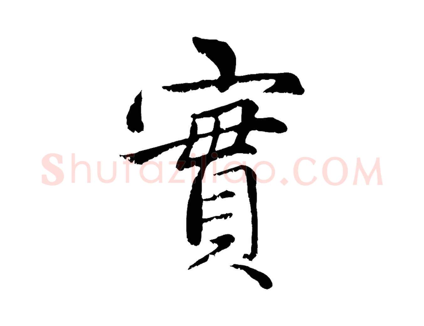 實毛笔行楷写法,摘自元代赵孟頫感兴诗并序