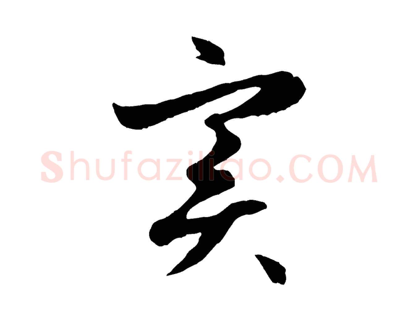 實毛笔行楷写法,摘自元代赵孟頫感兴诗并序