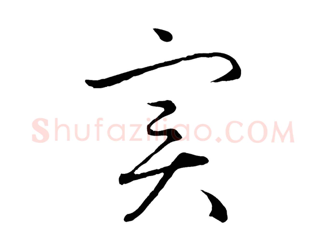實毛笔行楷写法,摘自元代赵孟頫感兴诗并序