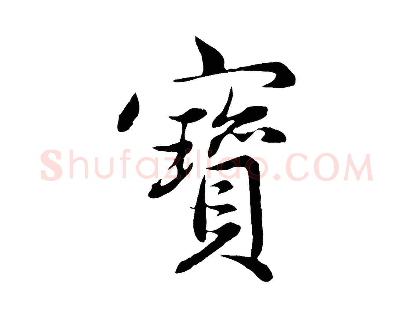 寶毛笔行楷写法,摘自元代赵孟頫感兴诗并序