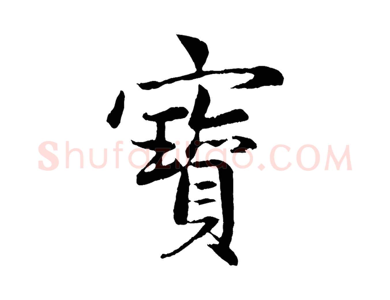 寶毛笔行楷写法,摘自元代赵孟頫感兴诗并序