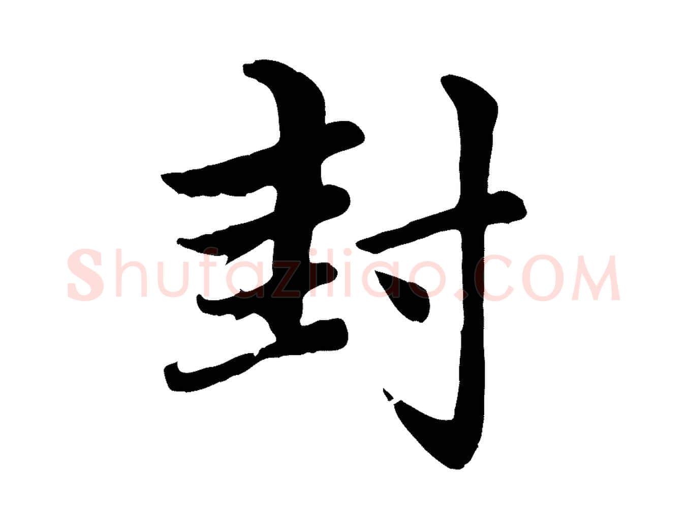 封毛笔行楷写法,摘自元代赵孟頫感兴诗并序