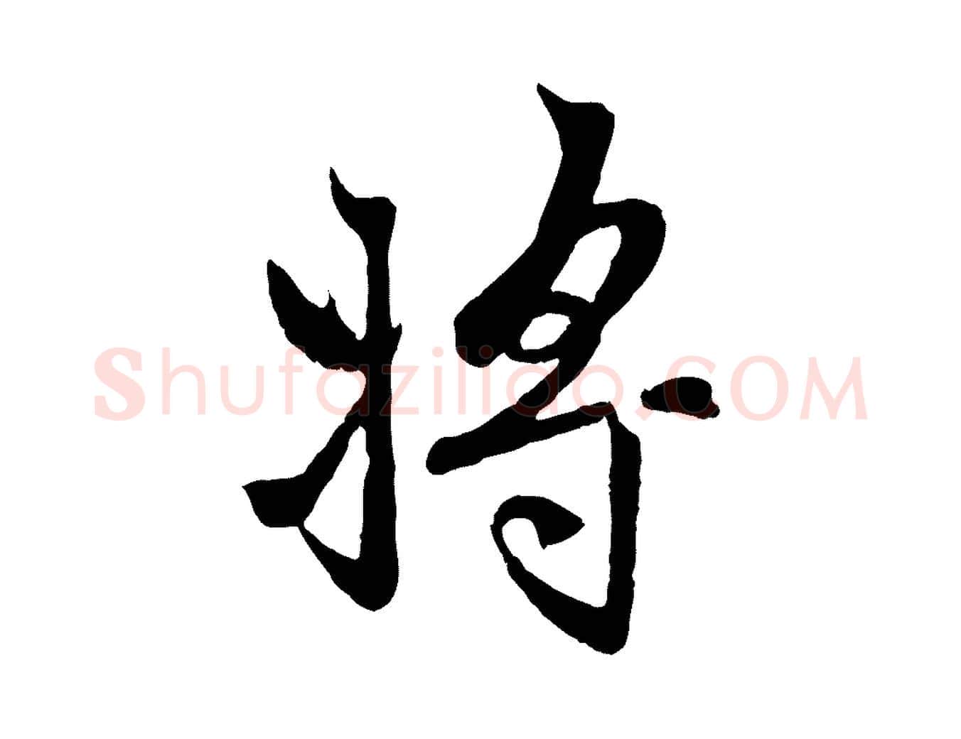 將毛笔行楷写法,摘自元代赵孟頫感兴诗并序