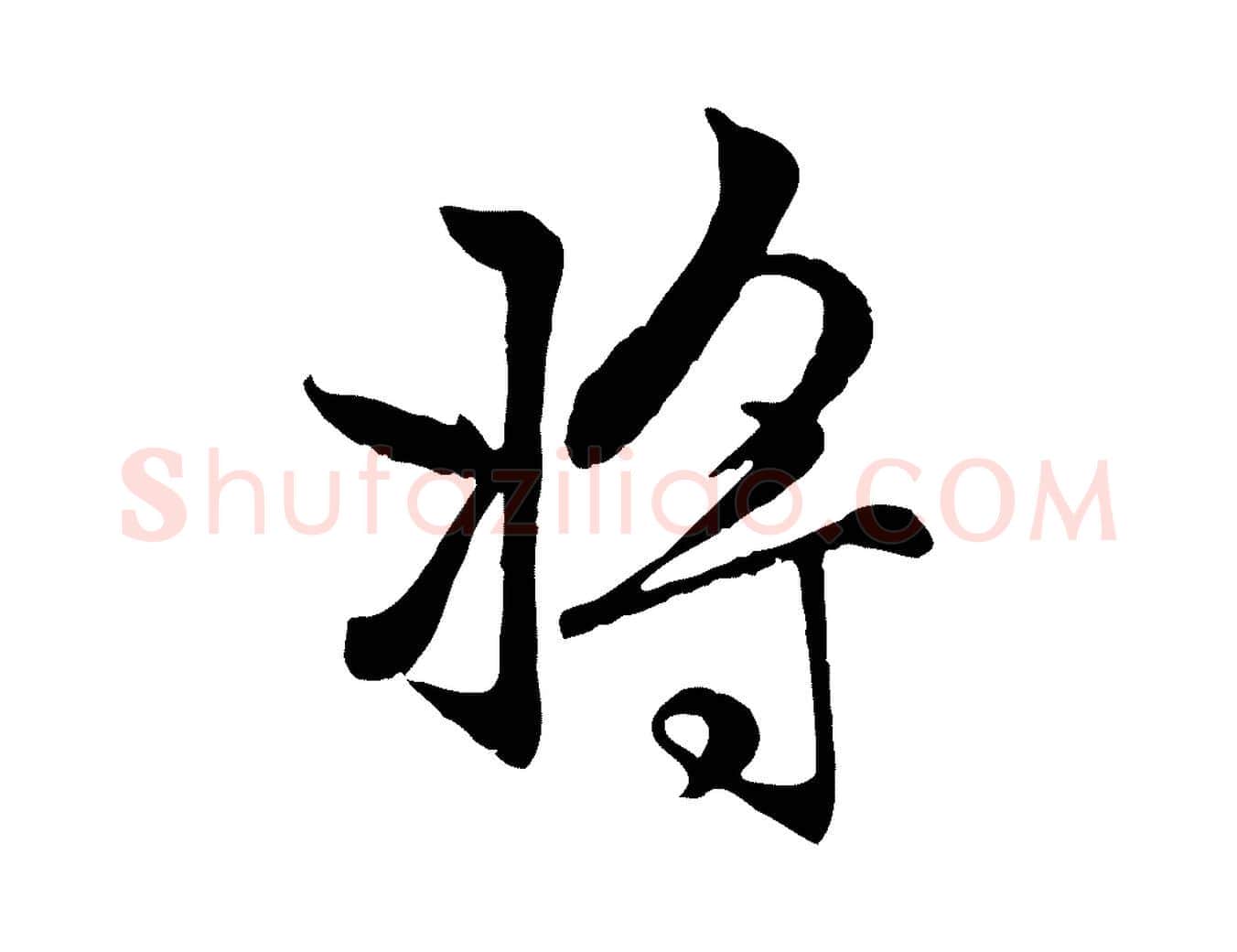 將毛笔行楷写法,摘自元代赵孟頫感兴诗并序