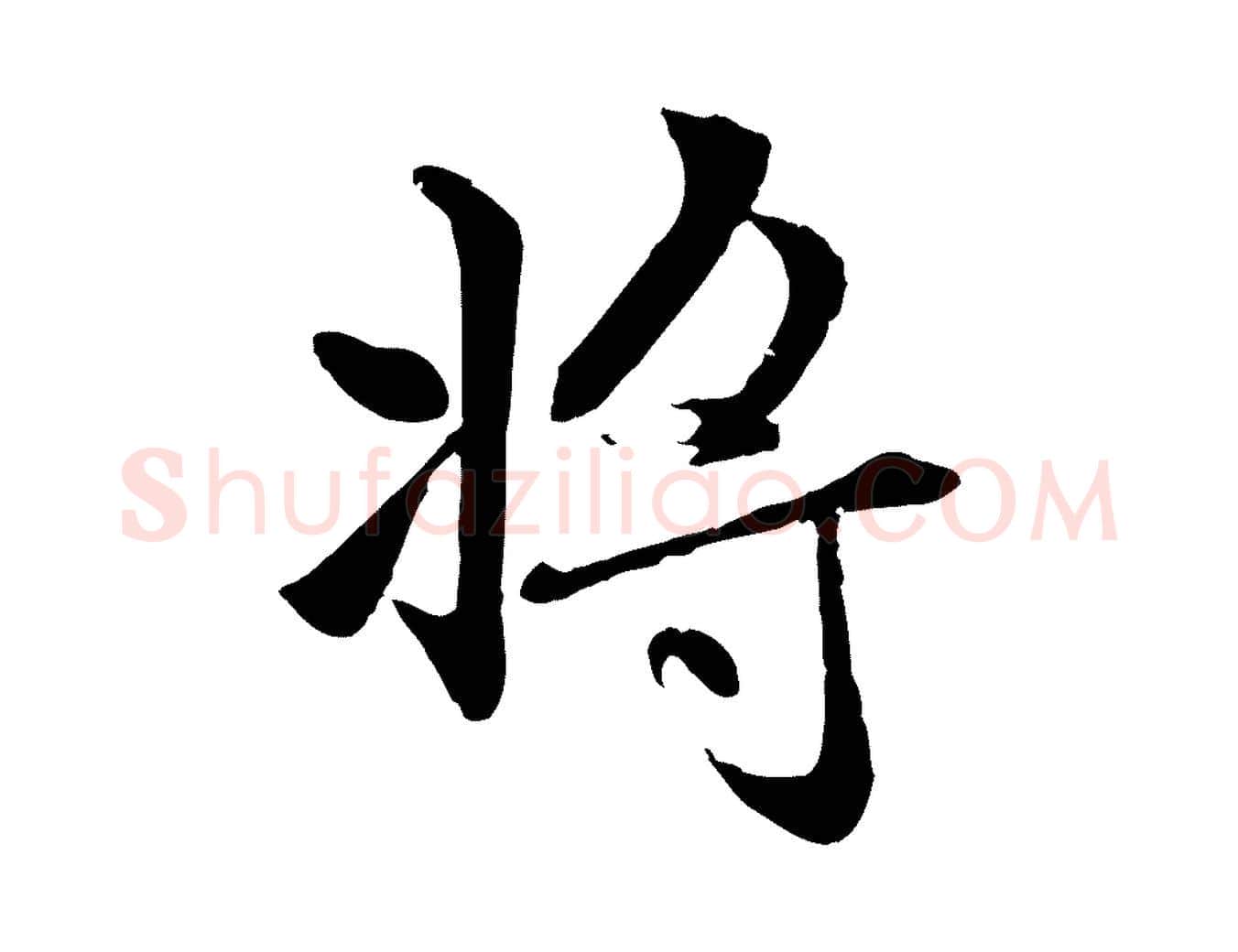 將毛笔行楷写法,摘自元代赵孟頫感兴诗并序