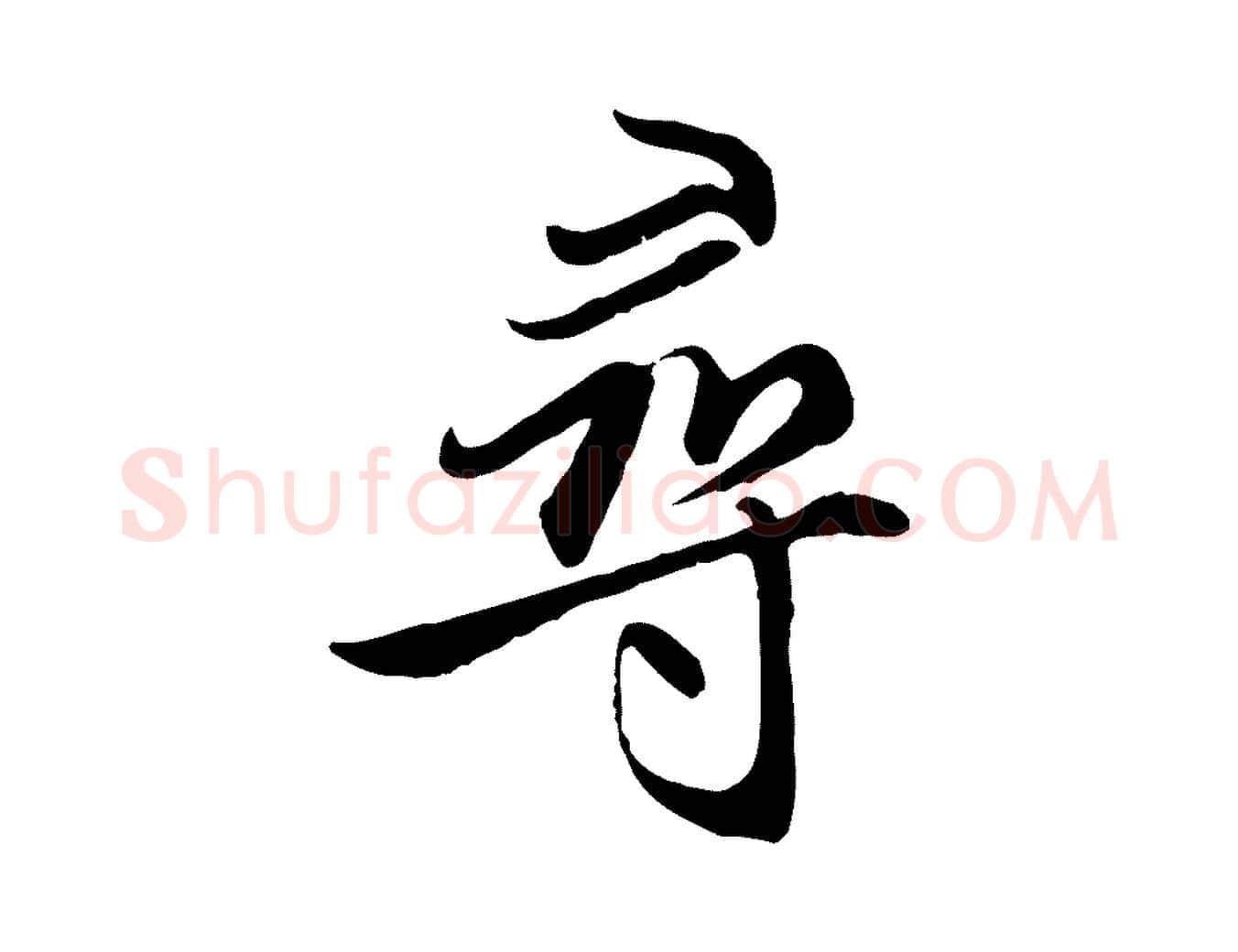 尋毛笔行楷写法,摘自元代赵孟頫感兴诗并序