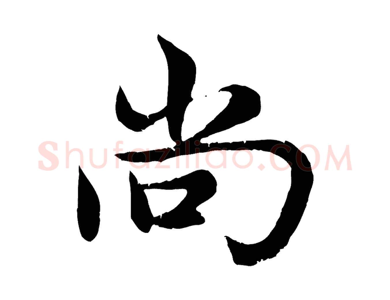 尚毛笔行楷写法,摘自元代赵孟頫感兴诗并序