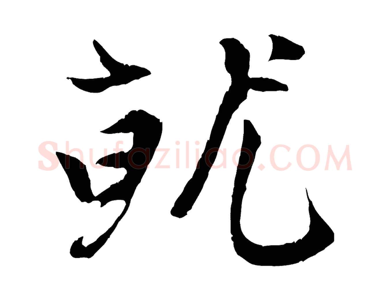 就毛笔行楷写法,摘自元代赵孟頫感兴诗并序