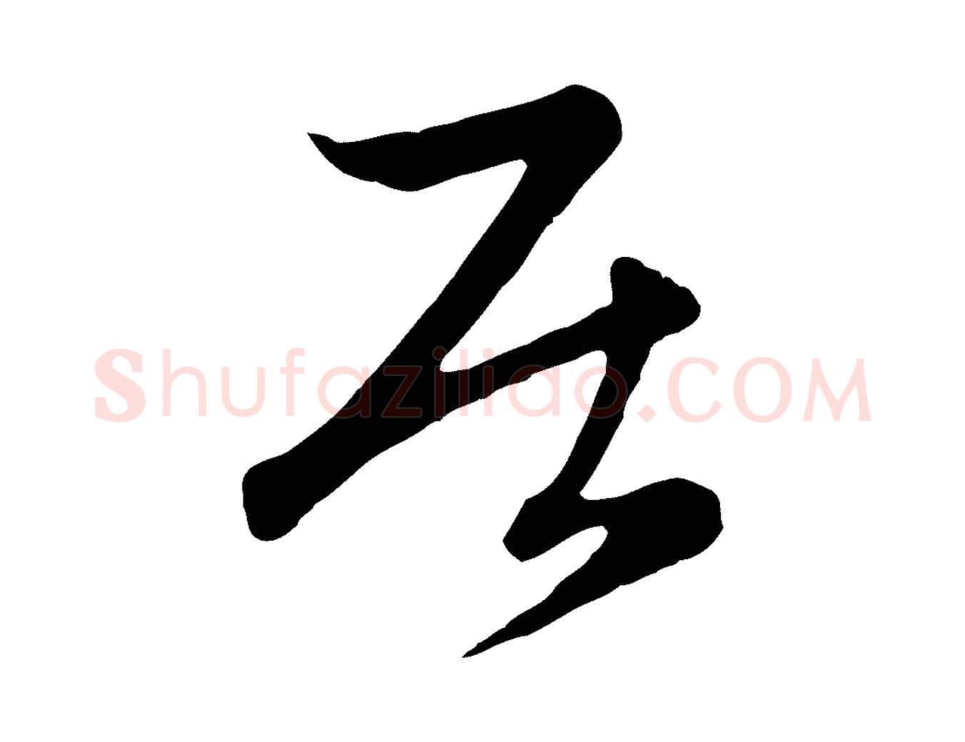 居毛笔行楷写法,摘自元代赵孟頫感兴诗并序