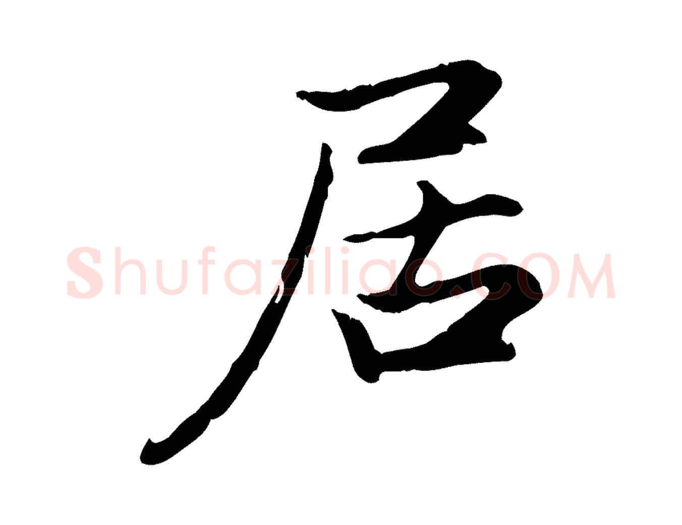 居毛笔行楷写法,摘自元代赵孟頫感兴诗并序