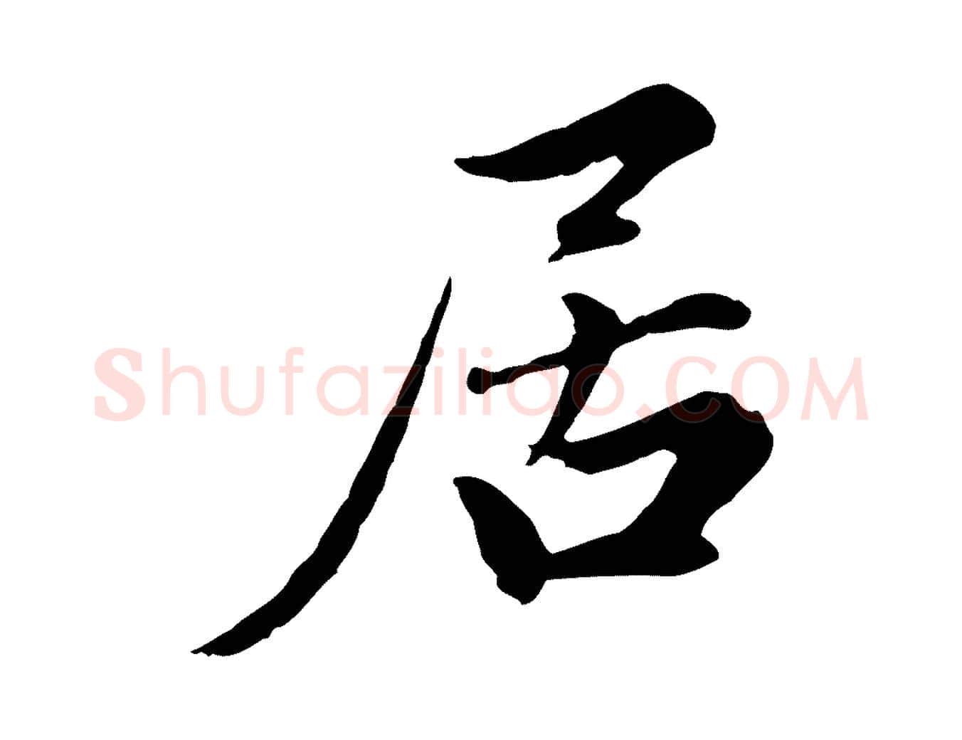 居毛笔行楷写法,摘自元代赵孟頫感兴诗并序