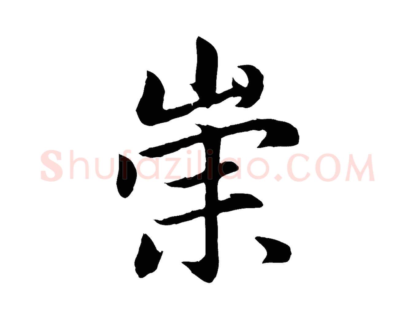 崇毛笔行楷写法,摘自元代赵孟頫感兴诗并序