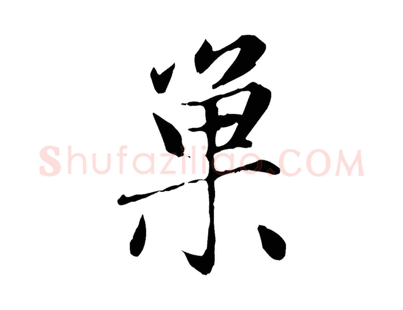 巢毛笔行楷写法,摘自元代赵孟頫感兴诗并序