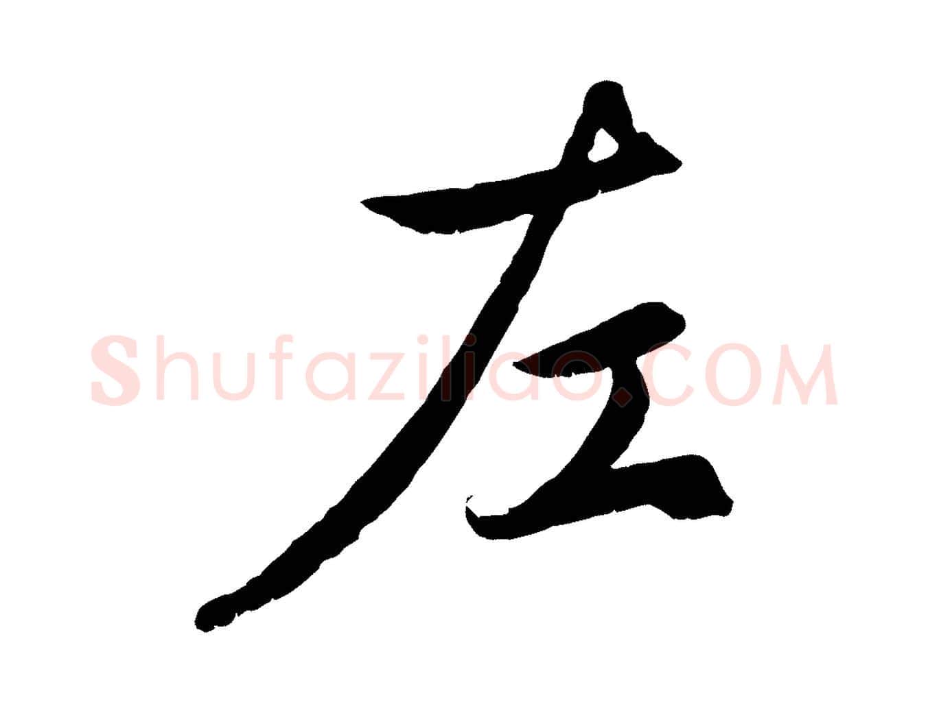 左毛笔行楷写法,摘自元代赵孟頫感兴诗并序