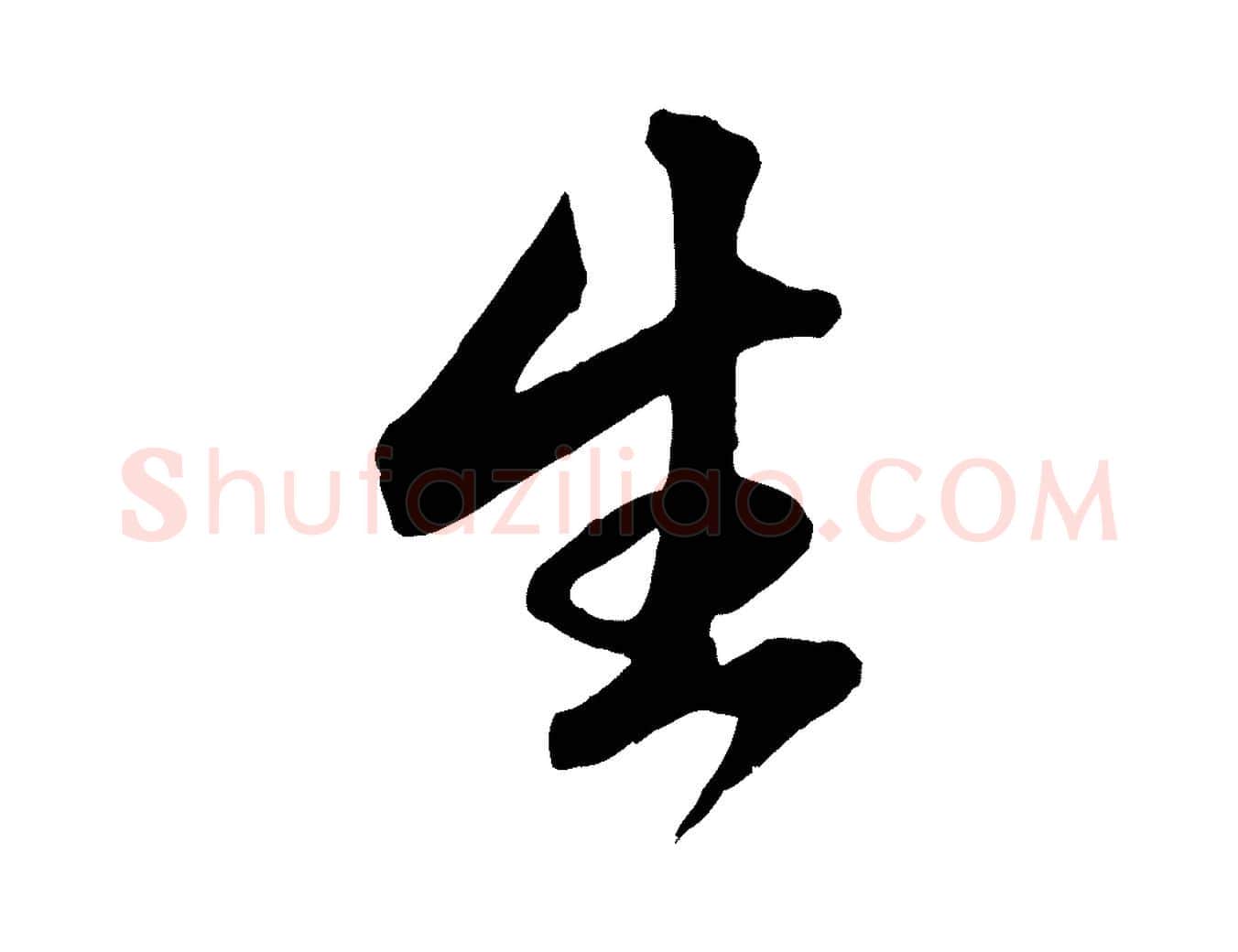生毛笔行楷写法,摘自元代赵孟頫临右军帖