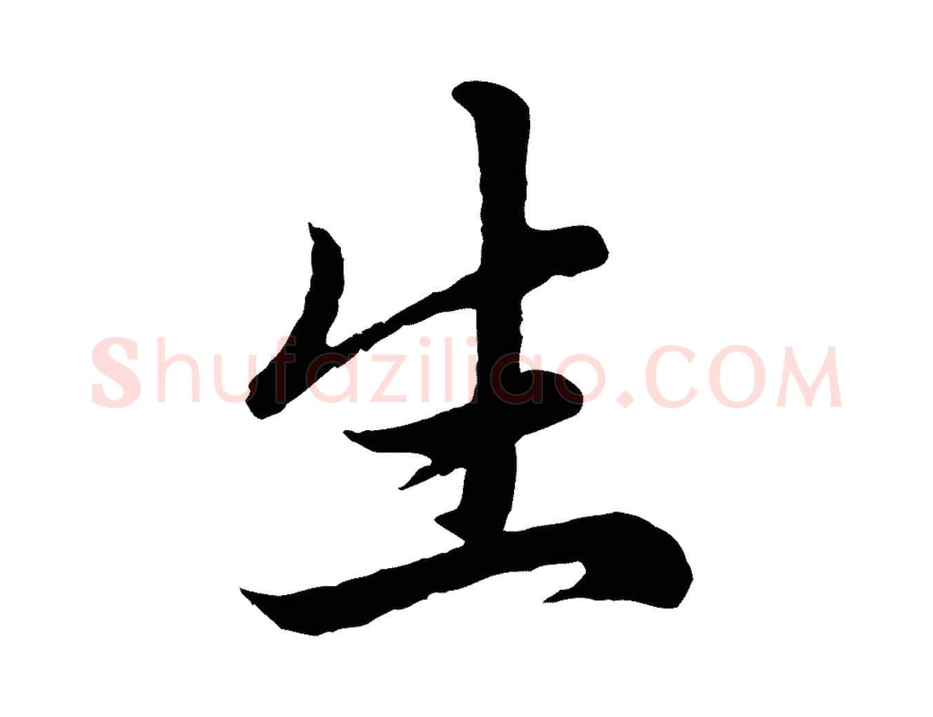 生毛笔行楷写法,摘自元代赵孟頫临右军帖
