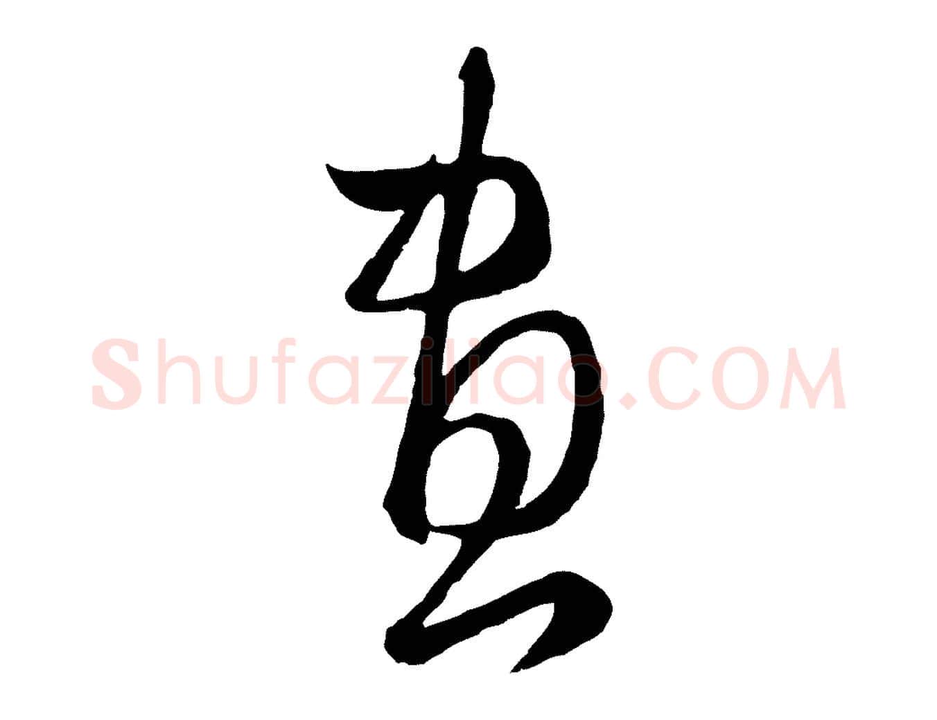畫毛笔行楷写法,摘自元代赵孟頫临右军帖
