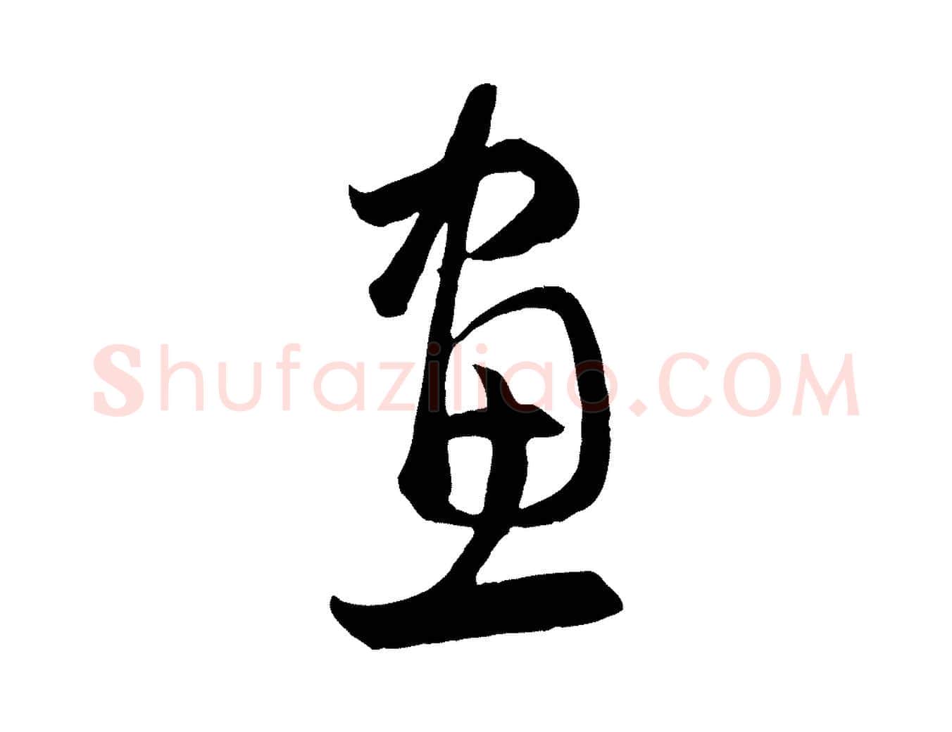 畫毛笔行楷写法,摘自元代赵孟頫临右军帖