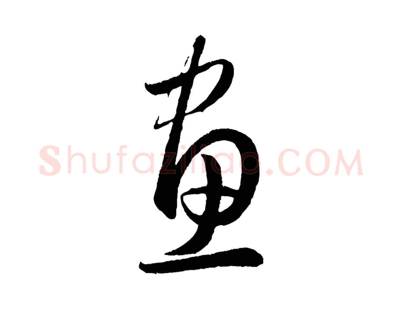 畫毛笔行楷写法,摘自元代赵孟頫临右军帖