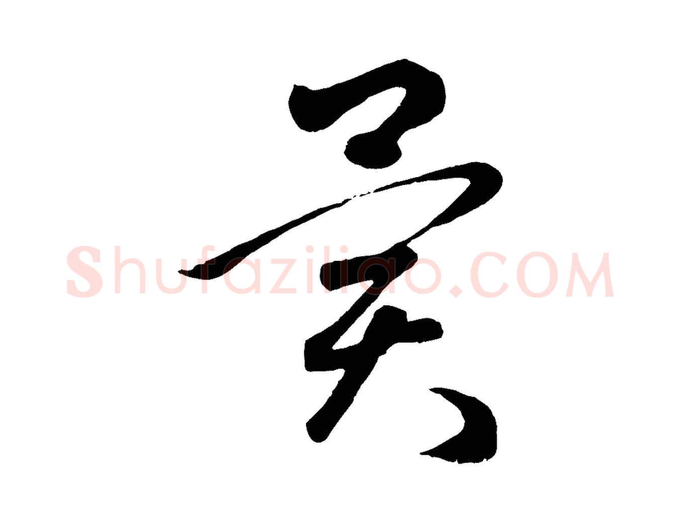 異毛笔行楷写法,摘自元代赵孟頫临右军帖