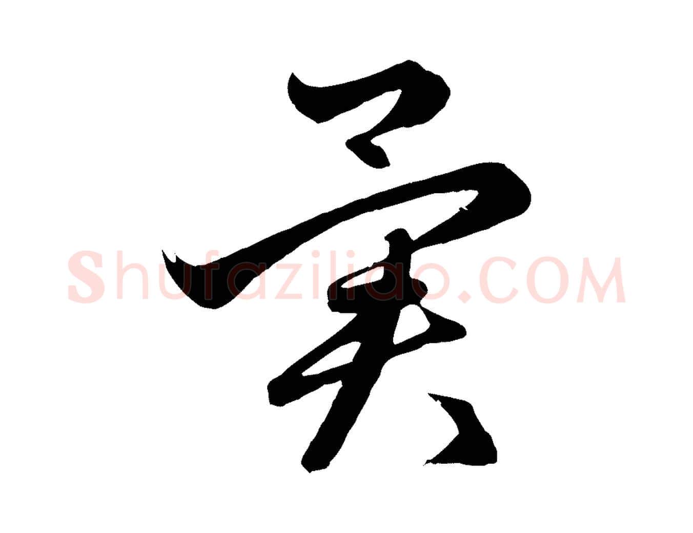 異毛笔行楷写法,摘自元代赵孟頫临右军帖