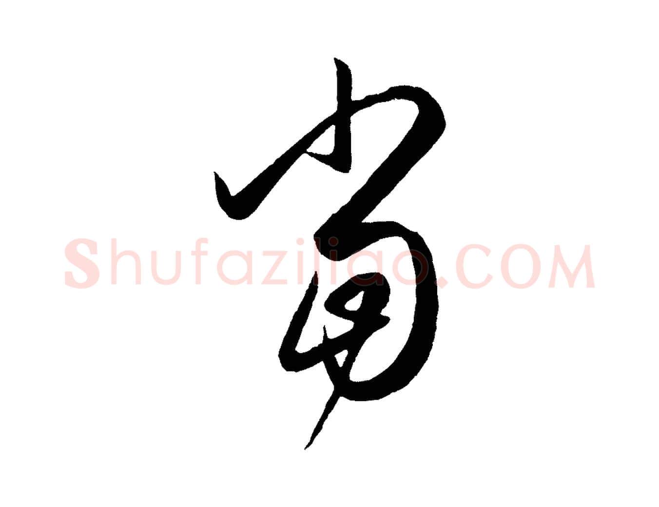 當毛笔行楷写法,摘自元代赵孟頫临右军帖