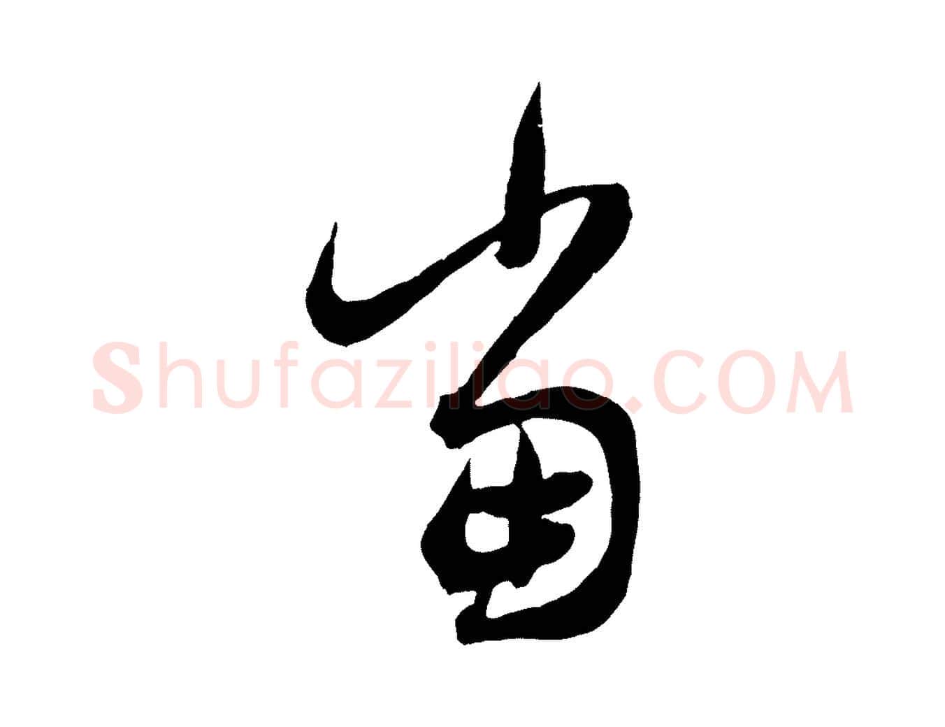 當毛笔行楷写法,摘自元代赵孟頫临右军帖