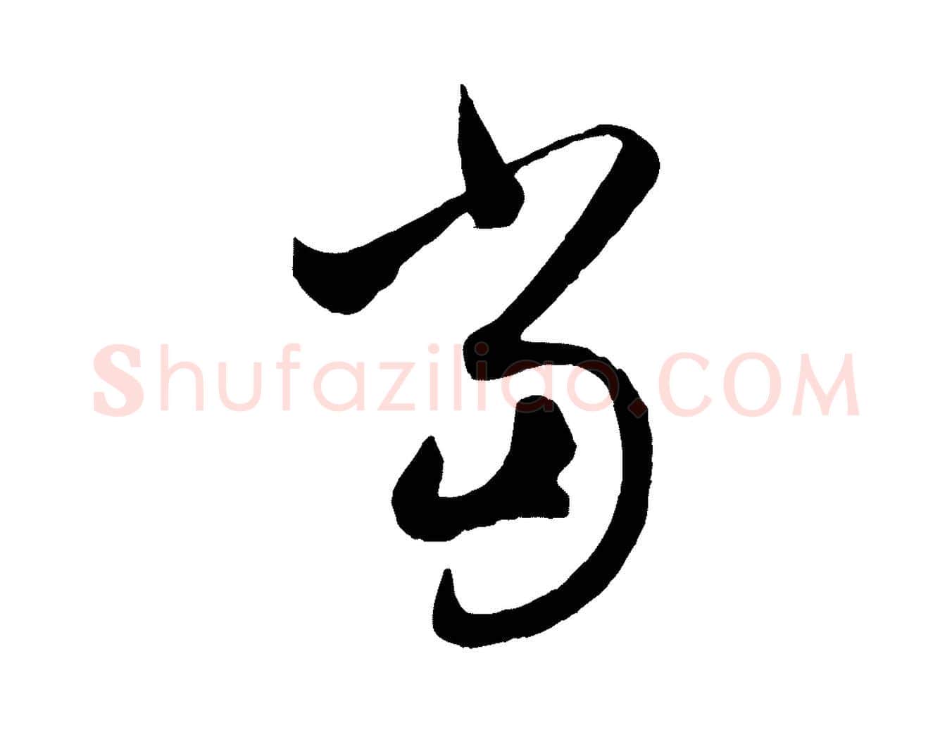 當毛笔行楷写法,摘自元代赵孟頫临右军帖