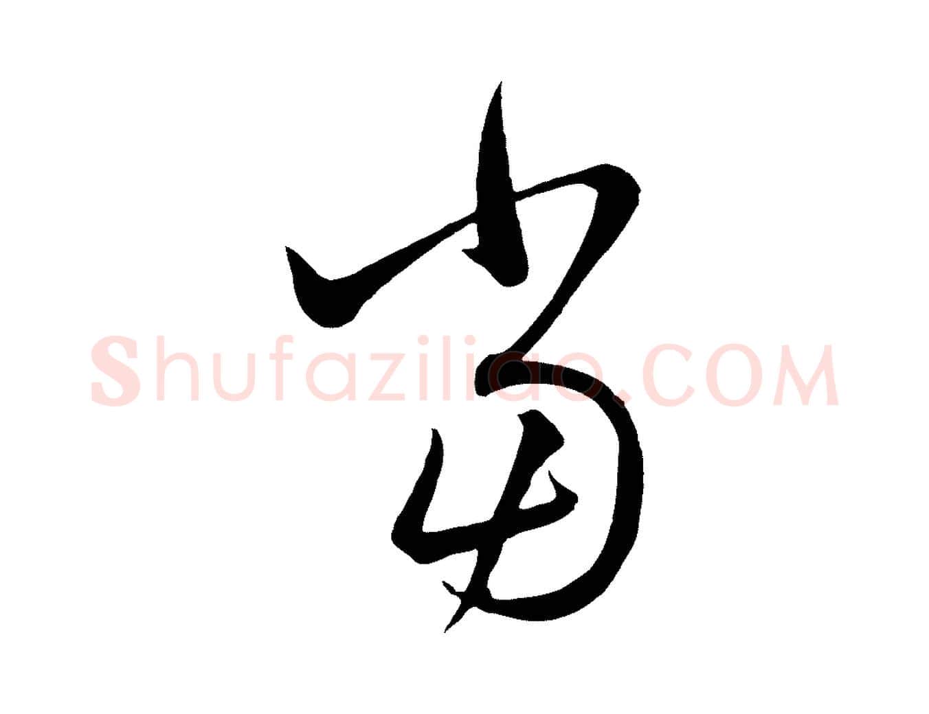 當毛笔行楷写法,摘自元代赵孟頫临右军帖