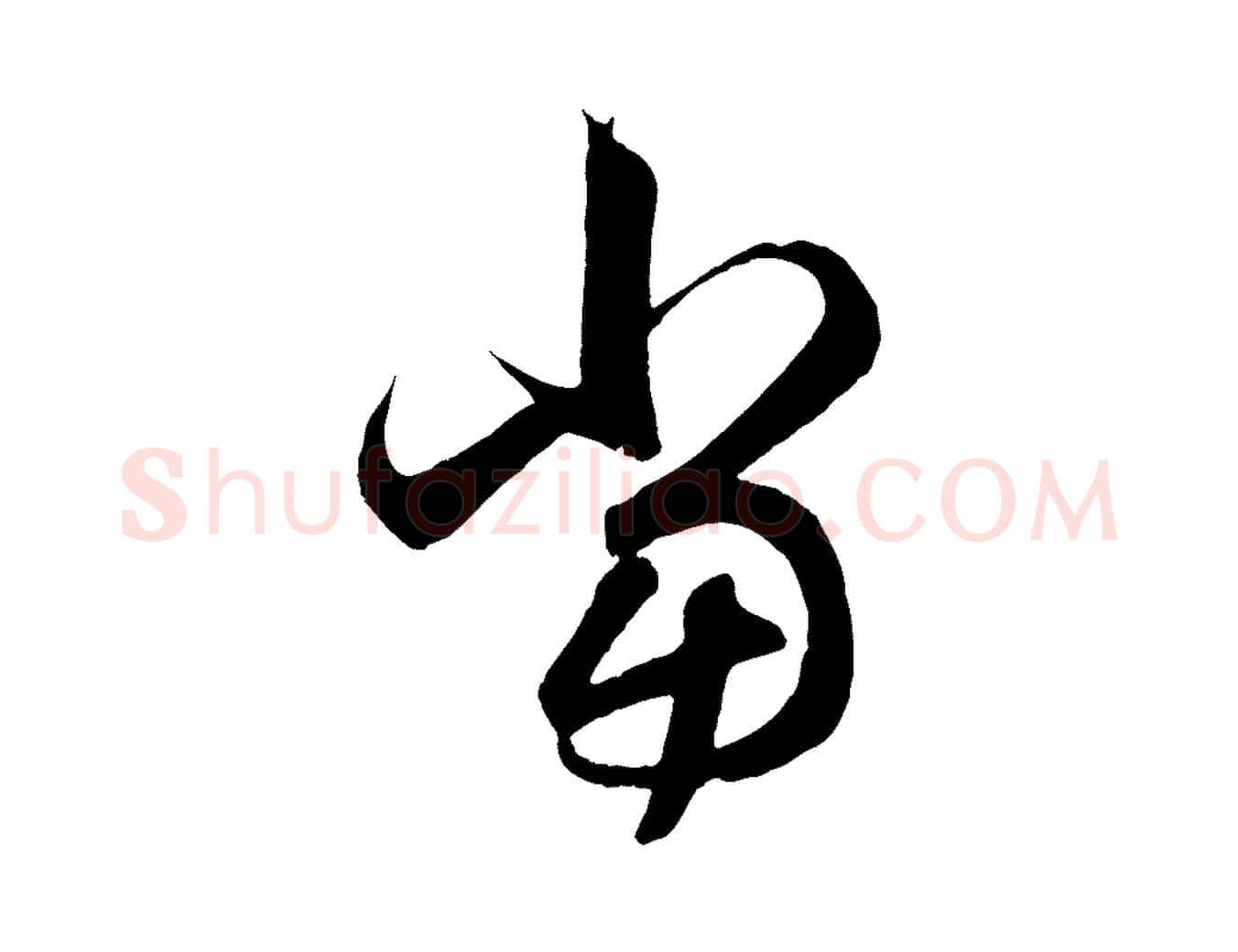 當毛笔行楷写法,摘自元代赵孟頫临右军帖